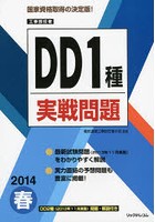 工事担任者DD1種実戦問題 2014春