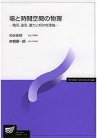 場と時間空間の物理 電気、磁気、重力と相対性理論