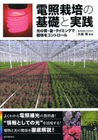 電照栽培の基礎と実践 光の質・量・タイミングで植物をコントロール