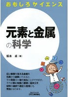 元素と金属の科学