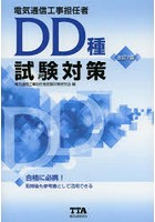 電気通信工事担任者DD種試験対策 〔2014〕改訂7版