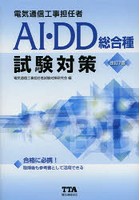 電気通信工事担任者AI・DD総合種試験対策 〔2014〕改訂7版