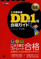 工事担任者DD第1種合格ガイド 工事担任者試験学習書