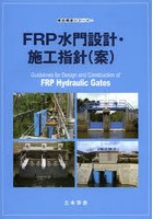 FRP水門設計・施工指針〈案〉