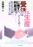 受注生産に徹すれば利益はついてくる！ 取引先に信頼で応える‘おもてなし’経営