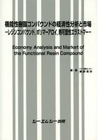 機能性樹脂コンパウンドの経済性分析と市場 レジンコンパウンド，ポリマーアロイ，熱可塑性エラストマー