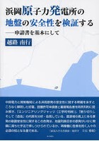 浜岡原子力発電所の地盤の安全性を検証する 申請書を基本にして