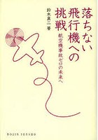 落ちない飛行機への挑戦 航空機事故ゼロの未来へ