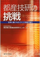 都産技研の挑戦 世界に勝つものづくり支援の強化