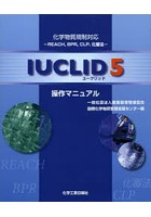 IUCLID5操作マニュアル 化学物質規制対応-REACH，BPR，CLP，化審法-