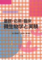 基礎・応用・臨床微生物学と実験