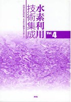 水素利用技術集成 Vol.4