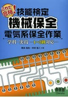 これで合格！技能検定機械保全電気系保全作業学科・実技