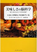 美味しさの脳科学 においが味わいを決めている