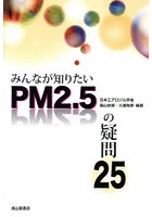 みんなが知りたいPM2.5の疑問25