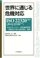 世界に通じる危機対応 ISO 22320:2011〈JIS Q 22320:2013〉社会セキュリティ-緊急事態管理-危機対応に関...