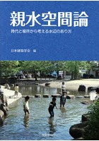 親水空間論 時代と場所から考える水辺のあり方