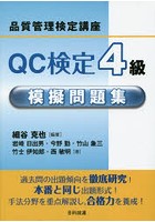QC検定4級模擬問題集