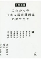 白熱講義これからの日本に都市計画は必要ですか