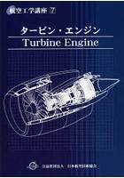 タービン・エンジン 第5版