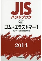 JISハンドブック ゴム・エラストマー 2014-1
