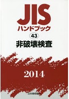 JISハンドブック 非破壊検査 2014