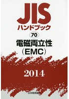 JISハンドブック 電磁両立性〈EMC〉 2014