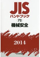 JISハンドブック 機械安全 2014