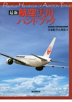 最新航空実用ハンドブック 航空技術/営業用語辞典兼用