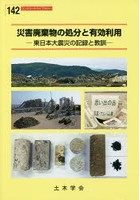 災害廃棄物の処分と有効利用 東日本大震災の記録と教訓