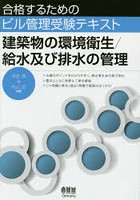 建築物の環境衛生/給水及び排水の管理