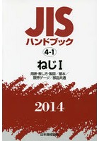 JISハンドブック ねじ 2014-1