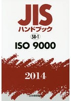 JISハンドブック ISO 9000 2014