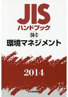 JISハンドブック 環境マネジメント 2014