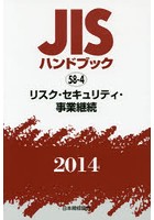 JISハンドブック リスク・セキュリティ・事業継続 2014