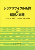 シップリサイクル条約の解説と実務