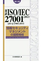 対訳ISO/IEC 27001:2013〈JIS Q 27001:2014〉情報セキュリティマネジメントの国際規格 ポケット版