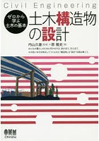 土木構造物の設計 Civil Engineering