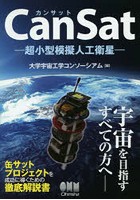 CanSat 超小型模擬人工衛星