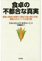 食卓の不都合な真実 健康と環境を破壊する遺伝子組み換え作物・農薬と巨大バイオ企業の闇