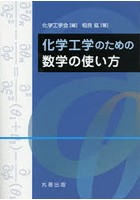 化学工学のための数学の使い方