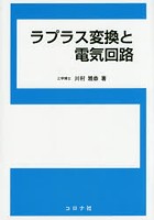 ラプラス変換と電気回路