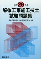 解体工事施工技士試験問題集 平成26年版