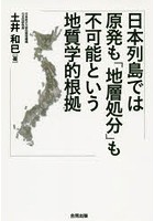 日本列島では原発も「地層処分」も不可能という地質学的根拠