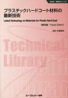 プラスチックハードコート材料の最新技術 普及版