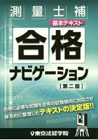 測量士補基本テキスト合格ナビゲーション