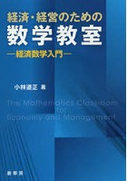 経済・経営のための数学教室 経済数学入門