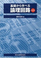 基礎から学べる論理回路