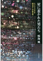 星に惹かれた男たち 江戸の天文学者 間重富と伊能忠敬