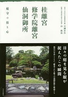 桂離宮・修学院離宮・仙洞御所 庭守の技と心